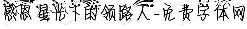 感恩 星光下的领路人字体转换